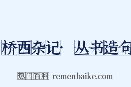 桥西杂记·丛书造句是什么意思的图片